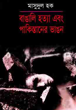 বাঙালি হত্যা এবং পাকিস্তানের ভাঙন