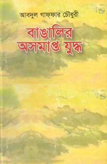 বাঙালির অসমাপ্ত যুদ্ধ