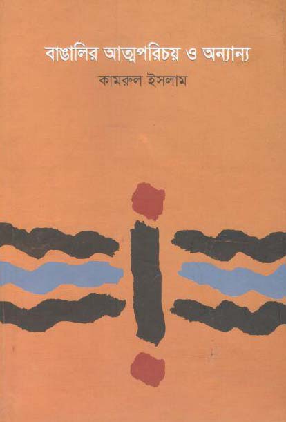 বাঙালির আত্মপরিচয় ও অন্যান্য