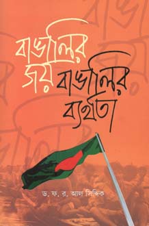 বাঙালির জয় বাঙালির ব্যর্থতা