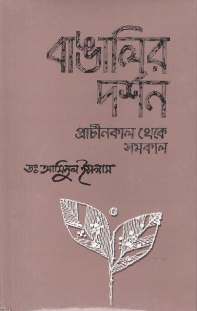 বাঙালির দর্শন : প্রাচনিকাল থেকে সমকাল