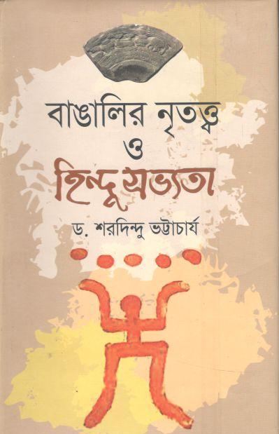 বাঙালির নৃতত্ত্ব ও হিন্দু সভ্যতা