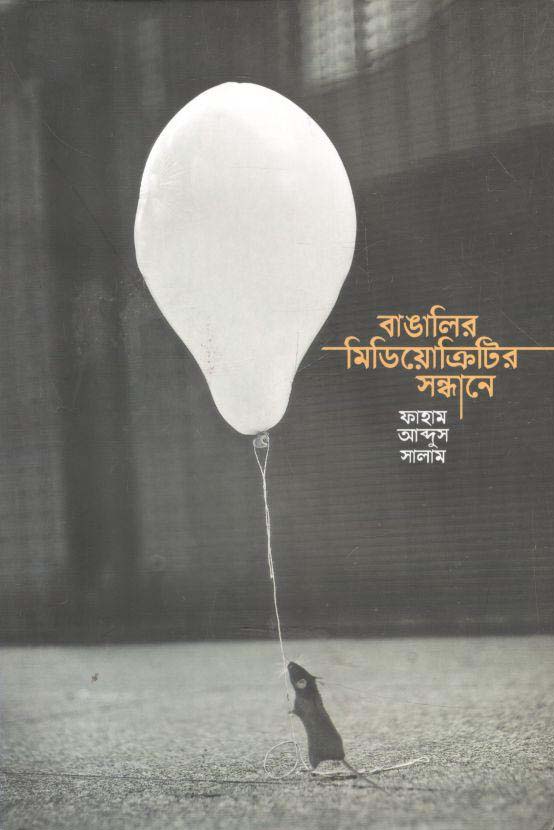 বাঙালির মিডিয়োক্রিটির সন্ধানে