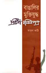 বাঙালির মুক্তিযুদ্ধ ব্রিটিশ দলিলপত্র