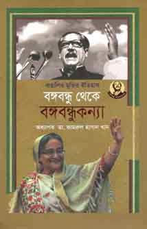 বাঙালির মুক্তির ইতিহাস : বঙ্গবন্ধু থেকে বঙ্গবন্ধুকন্যা