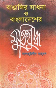 বাঙালির সাধনা ও বাংলাদেশের মুক্তিযুদ্ধ