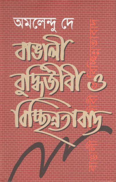 বাঙালী বুদ্ধিজীবি ও বিচ্ছিন্নতাবাদ
