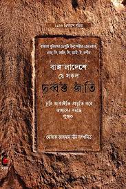 বাঙ্গালাদেশে যে সকল দুর্ব্বৃত্ত জাতি
