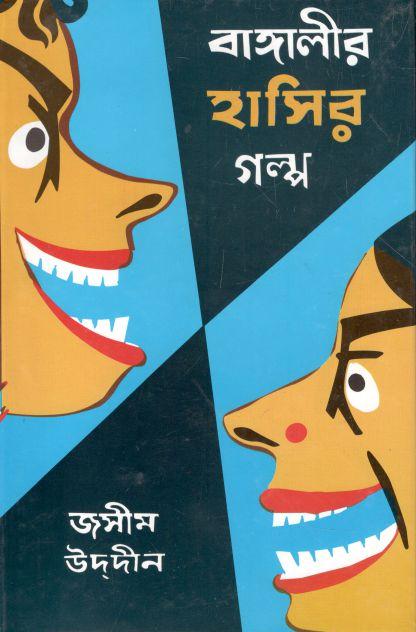 বাঙ্গালীর হাসির গল্প ১