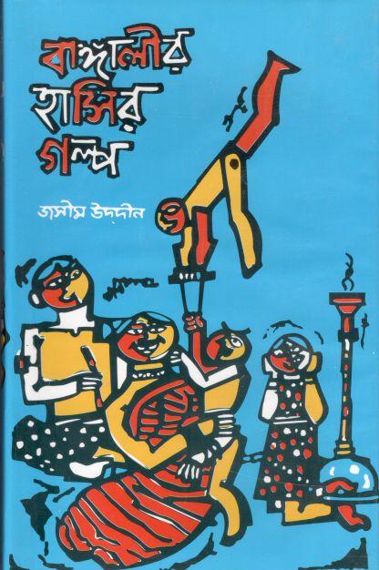 বাঙ্গালীর হাসির গল্প ২