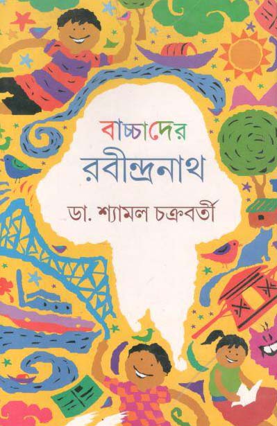 বাচ্চাদের রবীন্দ্রনাথ