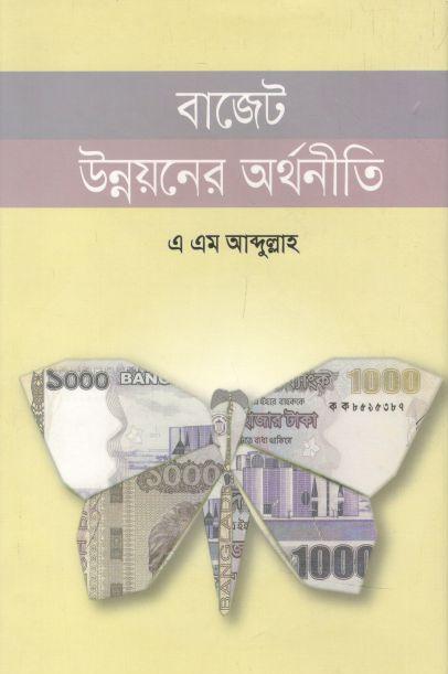বাজেট উন্নয়নের অর্থনীতি
