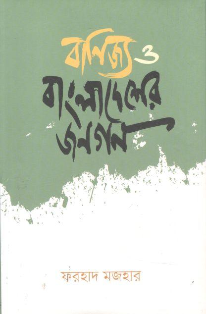 বাণিজ্য ও বাংলাদেশের জনগণ