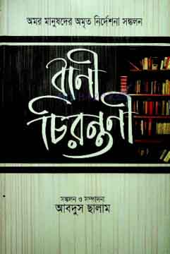 বাণী চিরন্তনী (কালিকলম)