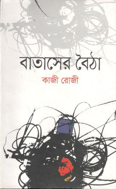 বাতাসের বৈঠা