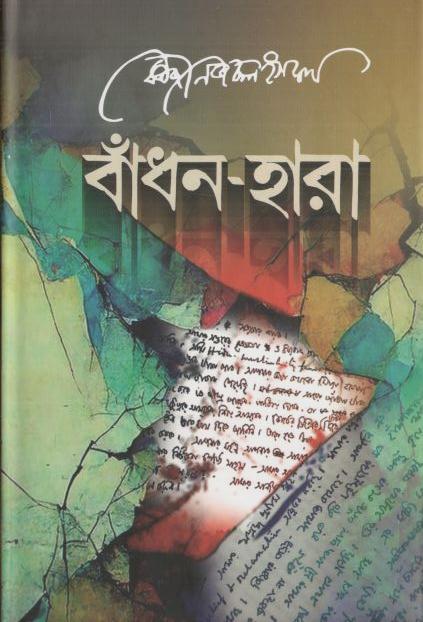 বাঁধন হারা