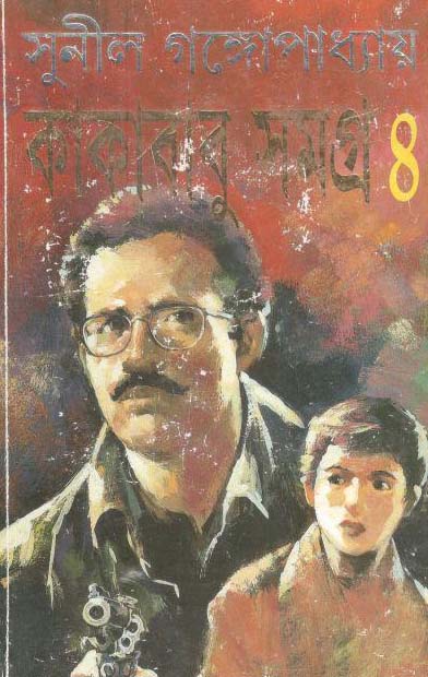 কাকাবাবু সমগ্র খণ্ড ৪