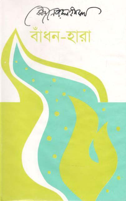 বাঁধন-হারা