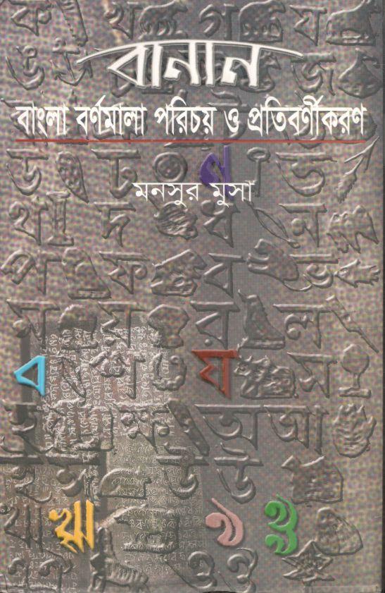 বানান : বাংলা বর্ণমালা পরিচয় ও প্রতিবর্ণীকরণ
