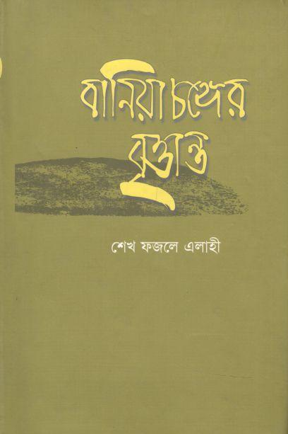 বানিয়াচঙ্গের বৃত্তান্ত