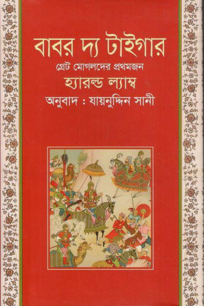 বাবর দ্য টাইগার