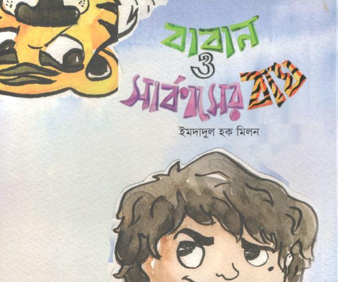 বাবান ও সার্কাসের বাঘ