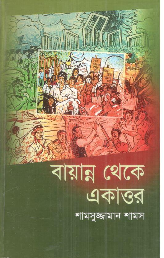 বায়ান্ন থেকে একাত্তর