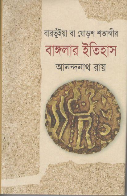 বারভুঁইয়া বা ষোড়শ বাঙ্গলার ইতিহাস