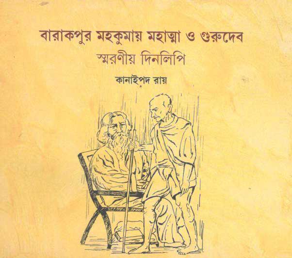বারাকপুর মহকুমায় মহাত্মা ও গুরুদেব স্মরণীয় দিনলিপি