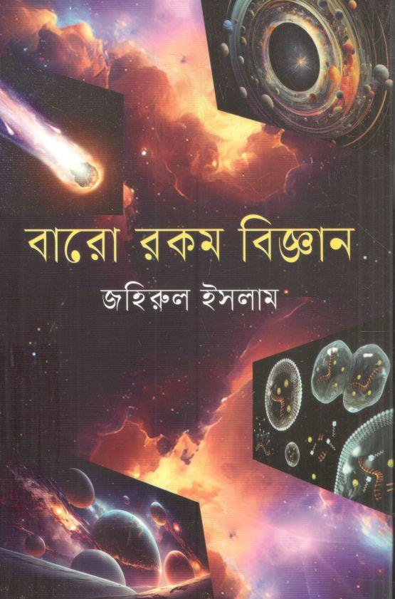 বারো রকম বিজ্ঞান