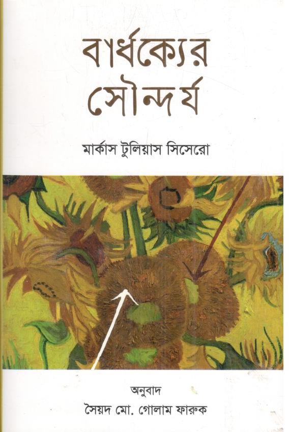 বার্ধক্যের সৌন্দর্য