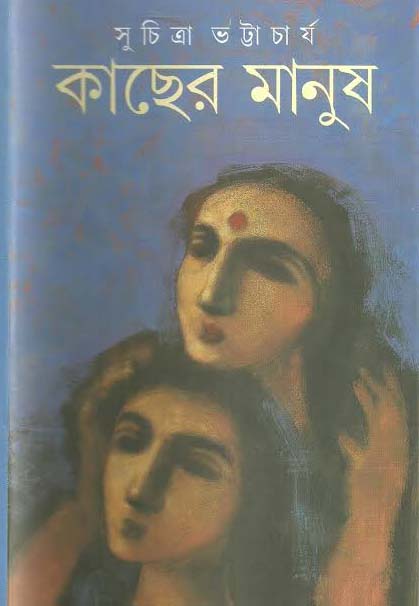 কাছের মানুষ