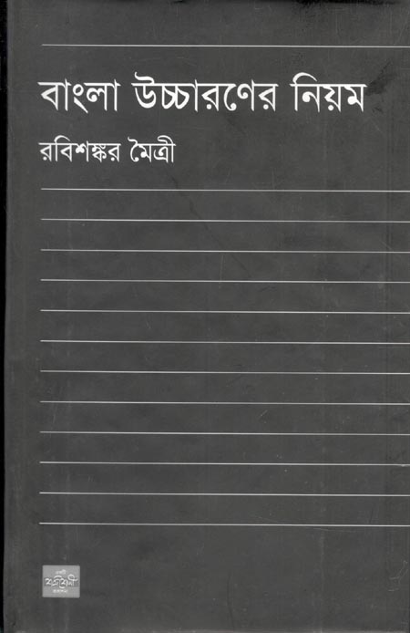 বাংলা উচ্চারণের নিয়ম (শব্দশৈলী )