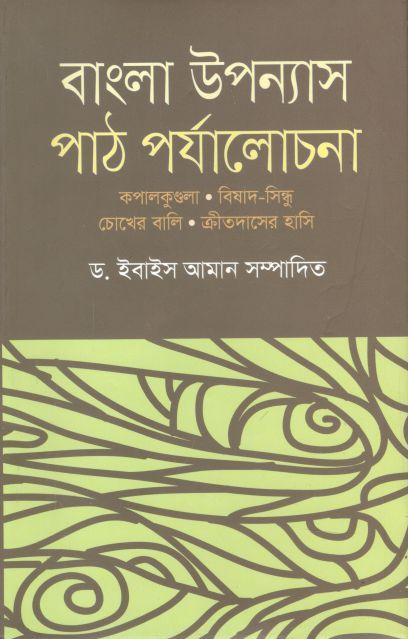বাংলা উপন্যাস : পাঠ পর্যালোচনা