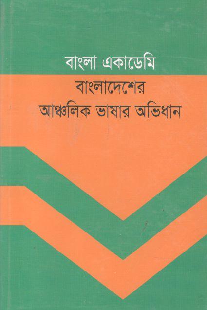 বাংলা একাডেমি বাংলাদেশের আঞ্চলিক ভাষার অভিধান