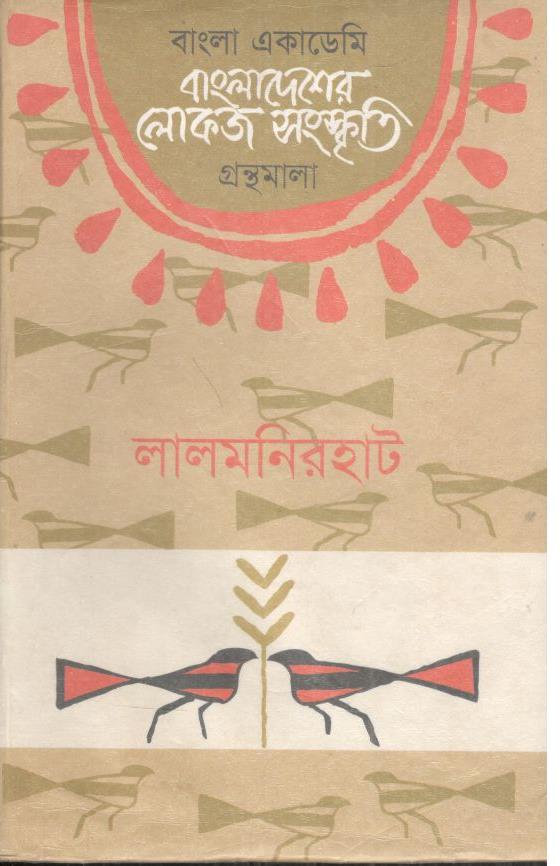 বাংলা একাডেমি বাংলাদেশের লোকজ সংস্কৃতি গ্রন্থমালা : লালমনিরহাট