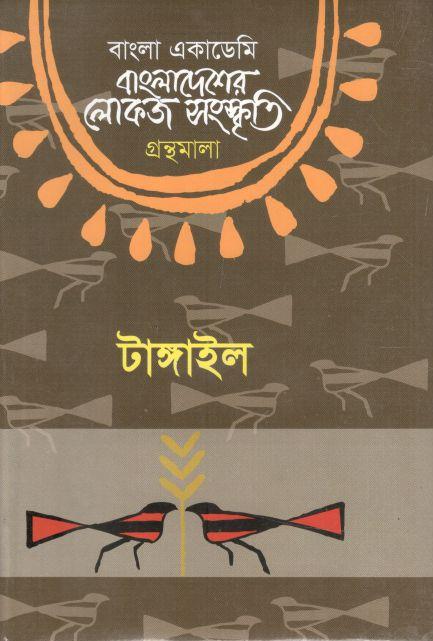 বাংলা একাডেমি বাংলাদেশের লোকজ সংস্কৃতি গ্রন্থমালা (টাঙ্গাইল )