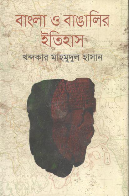 বাংলা ও বাঙালির ইতিহাস