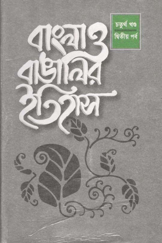 বাংলা ও বাঙালীর ইতিহাস : ৪র্থ খণ্ড- ২য় পর্ব