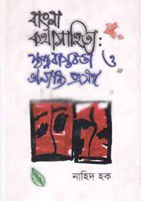 বাংলা কথাসাহিত্য স্বপ্নবাস্তবতা ও অন্যান্র প্রসঙ্গ