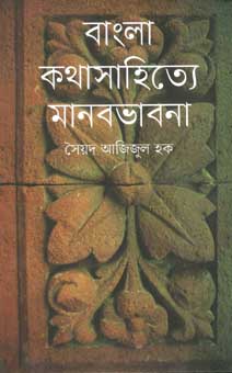 বাংলা কথাসাহিত্যে মানবভাবনা