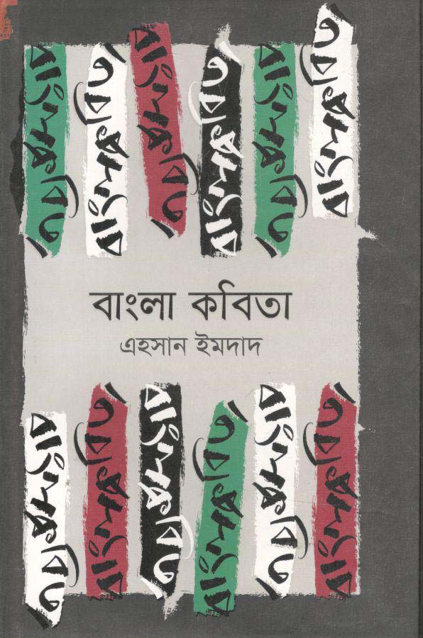 বাংলা কবিতা : এহসান ইমদাদ