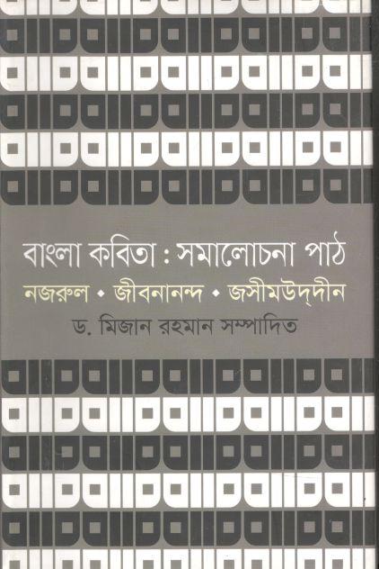 বাংলা কবিতা : সমালোচনা পাঠ