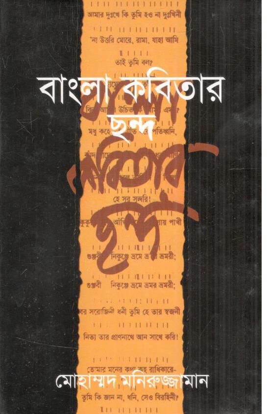 বাংলা কবিতার ছন্দ