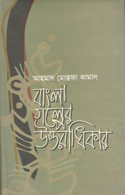 বাংলা গল্পের উত্তরাধিকার
