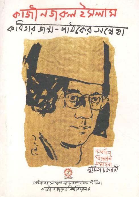 কাজী নজরুল ইসলাম কবিতার জন্ম পাঠকের অন্বেষা