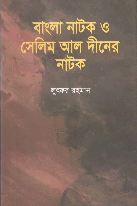 বাংলা নাটক ও সেলিম আল দীনের নাটক