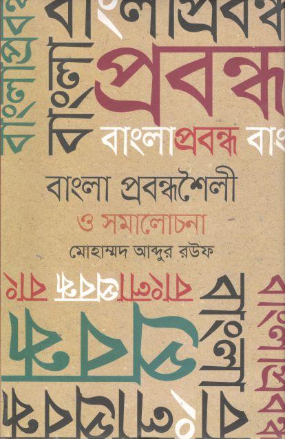 বাংলা প্রবন্ধশৈলী ও সমালোচনা