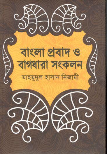 বাংলা প্রবাদ ও বাগধারা সংকলন