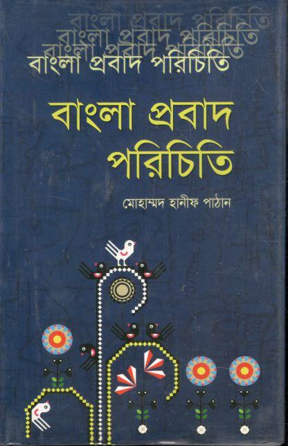 বাংলা প্রবাদ পরিচিতি : খন্ড ১
